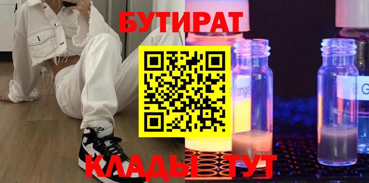Бутират GHB  Вход с VPN  Туапсе 