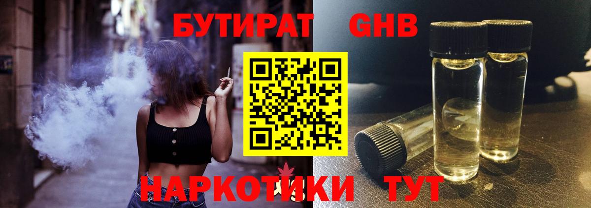 Бутират 1.4BDO Туапсе