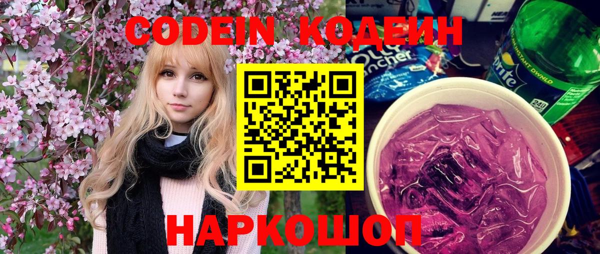 Туапсе  Кодеин Purple Drank  Вход с VPN 